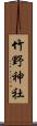 竹野神社 Scroll