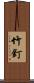 竹釘 Scroll