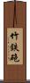 竹鉄砲 Scroll