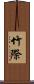 竹際 Scroll