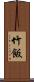 竹飯 Scroll