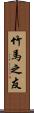 竹馬之友 Scroll