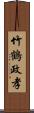 竹鶴政孝 Scroll