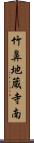 竹鼻地蔵寺南 Scroll
