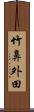 竹鼻外田 Scroll