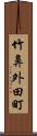 竹鼻外田町 Scroll