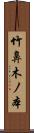 竹鼻木ノ本 Scroll