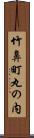 竹鼻町丸の内 Scroll