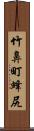 竹鼻町蜂尻 Scroll