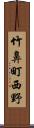 竹鼻町西野 Scroll