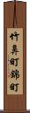 竹鼻町錦町 Scroll