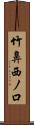 竹鼻西ノ口 Scroll
