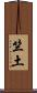 竺土 Scroll