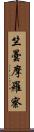 竺曇摩羅察 Scroll