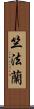 竺法蘭 Scroll
