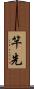 竿先 Scroll