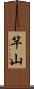 竿山 Scroll