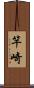 竿崎 Scroll