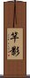 竿影 Scroll