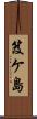 笈ケ島 Scroll