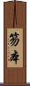 笏本 Scroll