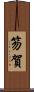 笏賀 Scroll