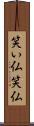 笑い仏 Scroll