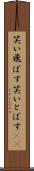 笑い飛ばす Scroll