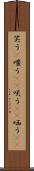 笑う(P) Scroll