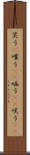 笑う(P) Scroll