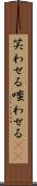 笑わせる Scroll