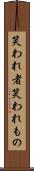 笑われ者 Scroll