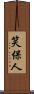 笑保人 Scroll