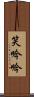 笑吟吟 Scroll