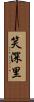 笑深里 Scroll