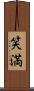 笑満 Scroll