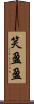笑盈盈 Scroll