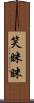 笑眯眯 Scroll