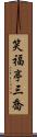 笑福亭三喬 Scroll