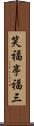 笑福亭福三 Scroll