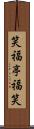 笑福亭福笑 Scroll