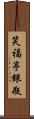 笑福亭銀瓶 Scroll