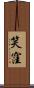 笑窪 Scroll