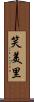 笑美里 Scroll