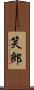 笑郎 Scroll