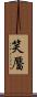 笑靨 Scroll