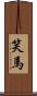 笑馬 Scroll