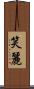 笑麗 Scroll