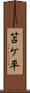 笘ケ平 Scroll