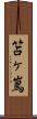 笘ヶ嶌 Scroll